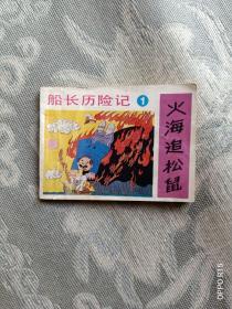 《80年代连环画：船长历险记 1（火海追松鼠）》（绘画： 段纪夫 张弘明，新蕾出版社1989年一版一印）