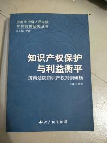 知识产权保护与利益衡平：济南法院知识产权判例研析