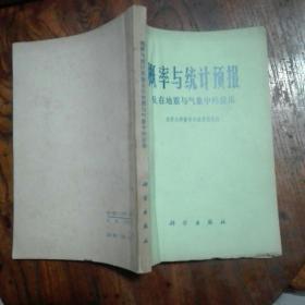 概率与统计预报及在地震与气象中的应用