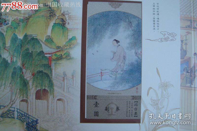 红楼梦站台票绝版全新精美