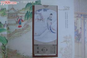 红楼梦站台票绝版全新精美