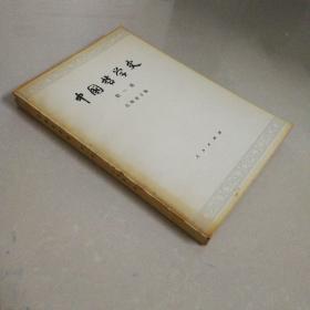 中国哲学史 第一册