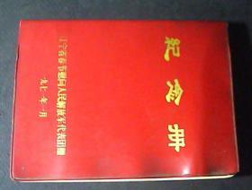 纪念册-辽宁省春节慰问人民解放军代表团赠.一九七一年一月