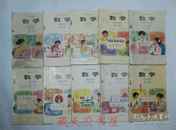 80年代五年制小学数学课本一套10本 人教版 全国通用 1981-1992年版 人教版 无缺页