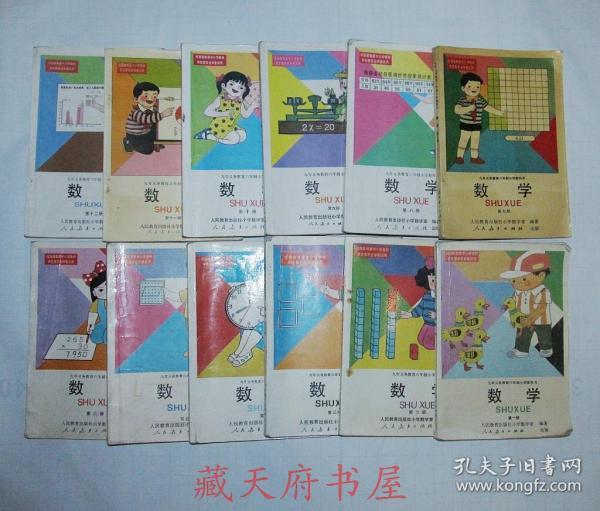 80后九十年代人教版老课本九年义务教育六年制小学教科书数学课本全套12册，一套全。人教版 无缺页