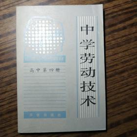 中学劳动技术 山西省试用教材 高中第四册