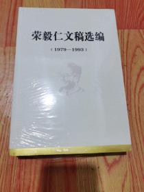 荣毅仁文稿选编（1979—1993）