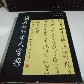 颜真卿行书大字典  16开 硬精装 【1993年一版一印】