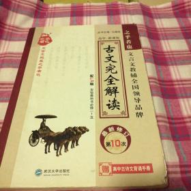 星火燎原教育·古文完全解读必修1-5（鲁人版）