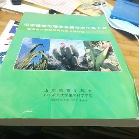 山东省植物生理学学会第七次代表大会暨植物生理学与现代农业研讨会论文集