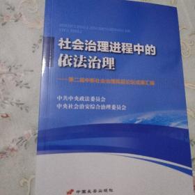 社会治理进程中的依法治理 : 第二届中新社会治理
高层论坛成果汇编