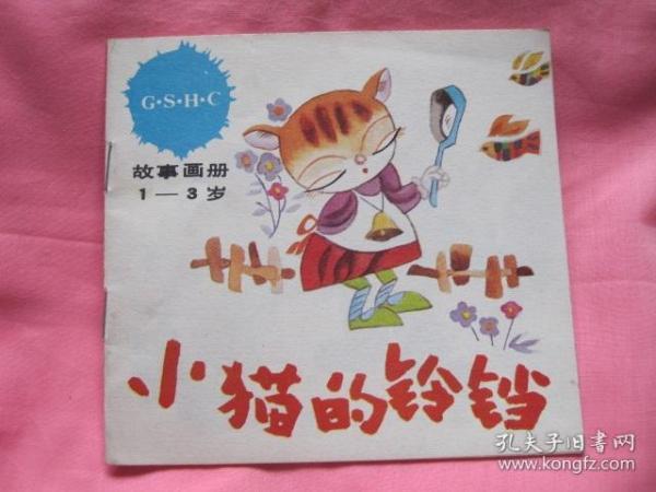 故事画册 小猫的铃铛（1-3岁）