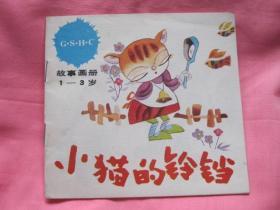 故事画册 小猫的铃铛（1-3岁）