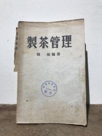 【茶叶研究书籍】制茶管理——中国茶界泰斗陈椽著，1950年初版