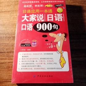 大家说日语口语900句