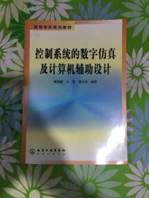 高等学校规划教材：控制系统的数字仿真及计算机辅助设计