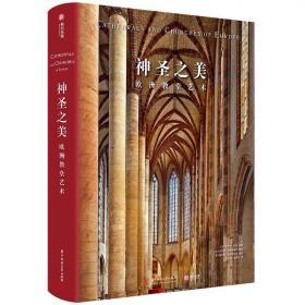 神圣之美 欧洲教堂艺术 欧洲152座经典教堂  欧洲教堂百科全书