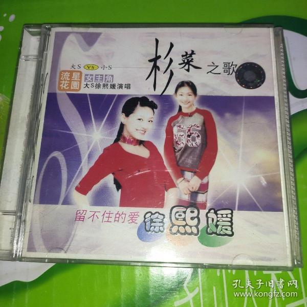 徐熙媛 留不住的爱 杉菜之歌 流星花园 CD 盒子烂