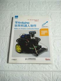 爱上机器人：学Arduino玩转机器人制作