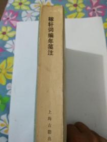 《稼轩词编年笺注》