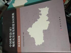 中国典型县（市）地质灾害易发程度分区图集 西北地区卷