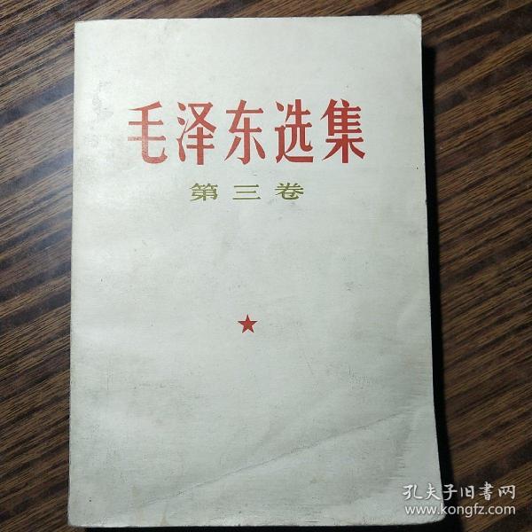 毛泽东选集   第三卷