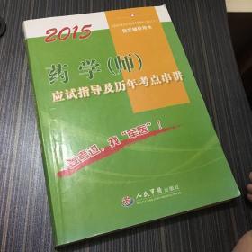 2015临床医学检验技术（师）应试指导及历年考点串讲（第七版）