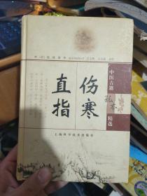 伤寒直指——中医古籍孤本精选。..。