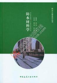 防水工程系列丛书 防水材料学 9787112249206 秦景燕 贺行洋 中国建筑工业出版社 蓝图建筑书店