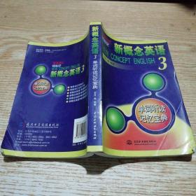 环环词汇轻松记：新概念英语3单词听读记忆宝典