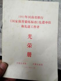 1991年河南省推进（国家体育锻炼标准）先进单位和先进工作者光荣册