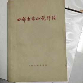 四部古典小说评论