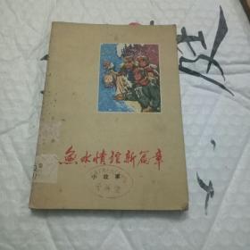 鱼水情谊新篇章（小故事）