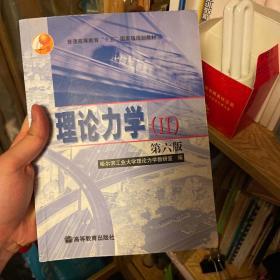 理论力学.Ⅱ：第六版(II)