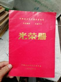 河南省少年儿童业余体校 先进集体 先进个人光荣册