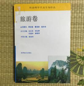 社会科学千万个为什么 旅游卷