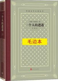 《一个人的遭遇》外国文学名著丛书（新版网格本）毛边本