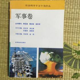 社会科学千万个为什么 军事卷