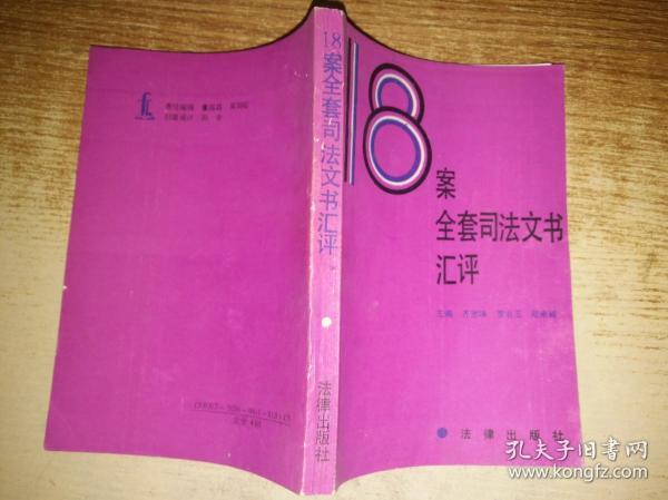 18案全套司法文书汇评