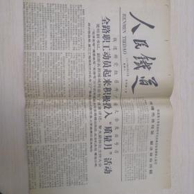 人民铁道1978年8月29日（试刊第五号）