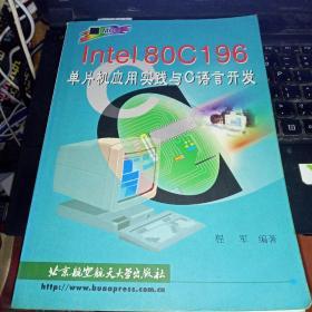 Intel80C196单片机应用实践与C语言开发