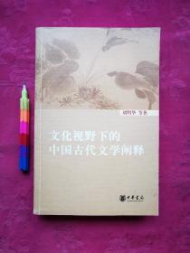 文化视野下的中国古代文学阐释  2008年一版一印，95品。附图片17张