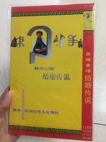 彝族古诗 结婚传说 《木莫勒俄－结婚篇》DVD 彝族民间口传文化精粹