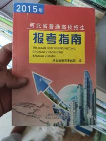 2015年河北省普通高校招生报考指南