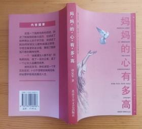 妈妈的心有多高 赵定军著 北京十月文艺出版社 品相佳赵定军亲笔签名书