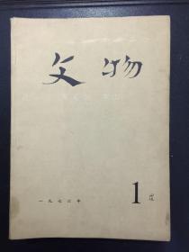 文物 1976第 1-12期 12本合售（附谢国捷签字：原河北大学中文系教授、辅仁大学哲学系毕业）