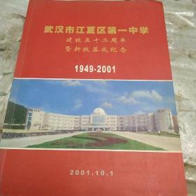 武汉市江夏区第一中学建校五十二周年暨新校落成纪念(1949一2001)