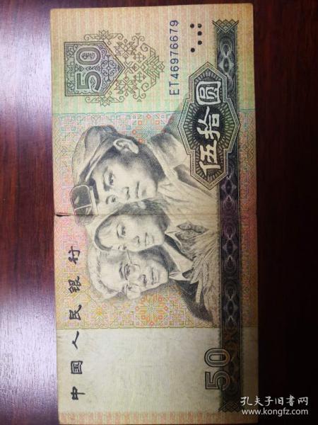 第四套人民币1980版50元一张（ET46976679）