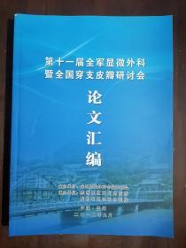 《第十一届全军显微外科暨全国穿支皮瓣研讨会  论文汇编》（大16开平装）九品