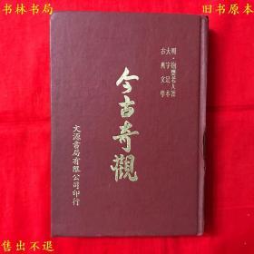 《今古奇观》硬壳精装一册全，（明）抱瓮老人辑，大字足本古典文学之一，民国六十八年文源图书公司正版，繁体竖排，图书实拍，品相很好！